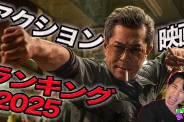 アクション映画ランキング2025 【ジャガモンド斉藤のヨケイなお世話】