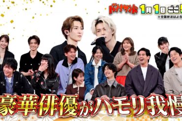 🍌🥪バナナサンド元日SP🎍🌅超豪華ドラマ対抗ハモリ我慢で鈴木亮平＆中村倫也大暴れ🎙️🌈【TBS】