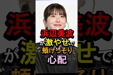 浜辺美波が激やせで頰げっそり心配 #女性芸能人 #雑学 #￼浜辺美波