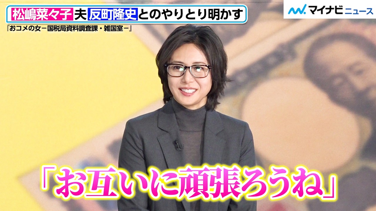 松嶋菜々子、夫・反町隆史と同クールでドラマ主演!夫婦で励まし合うやりとり明かす 『おコメの女-国税局資料調査課・雑国室-』記者会見 松嶋菜々子、夫・反町隆史と同クールでドラマ主演!夫婦で励まし合うやりとり明かす 『おコメの女-国税局資料調査課・雑国室-』記者会見