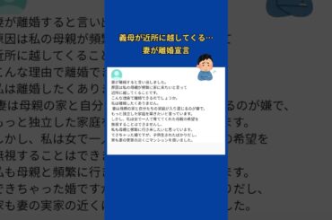 【yahoo知恵袋】義母が近所に越してくる…妻が離婚宣言#yahoo知恵袋 #shorts