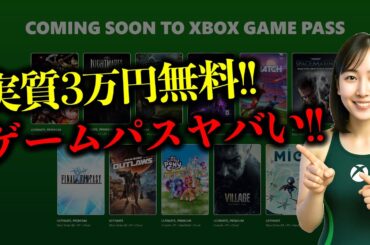 【🔥Xbox最新情報】3万円分が無料！！ゲームパス1月前半ヤバい【Xbox Game Pass】