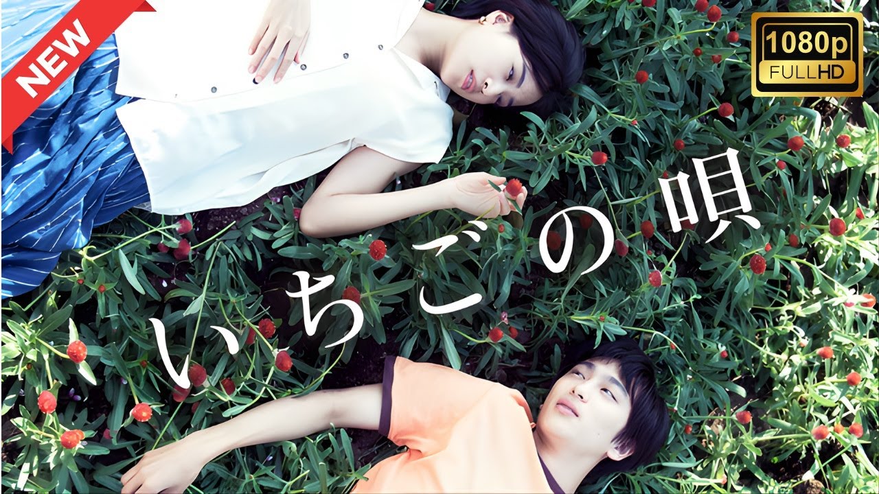 【ドラマ フル】いちごの唄【サスペンスドラマ】 【ドラマ フル】いちごの唄【サスペンスドラマ】