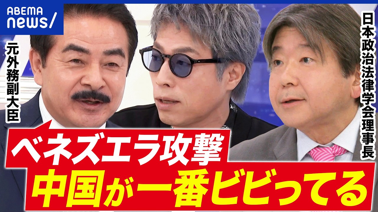 【ベネズエラ攻撃】日本は米国に対して弱腰?国際的信用を失う懸念も?どこまで言及すべき?|アベプラ 【ベネズエラ攻撃】日本は米国に対して弱腰?国際的信用を失う懸念も?どこまで言及すべき?|アベプラ