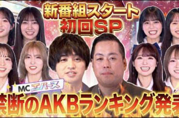 【初回から波乱!?】エバースMCの新番組が始動！「正直一番●●なのは誰？」禁断のランキング発表！！　【AKB48の全力エンタメ学園】