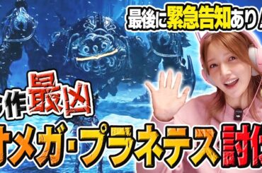 後藤真希がオメガ・プラネテネスに初見討伐。果たして！？最後に重大発表も！？【モンハンコラボ】