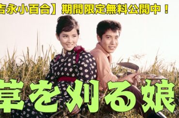【期間限定】吉永小百合「草を刈る娘」