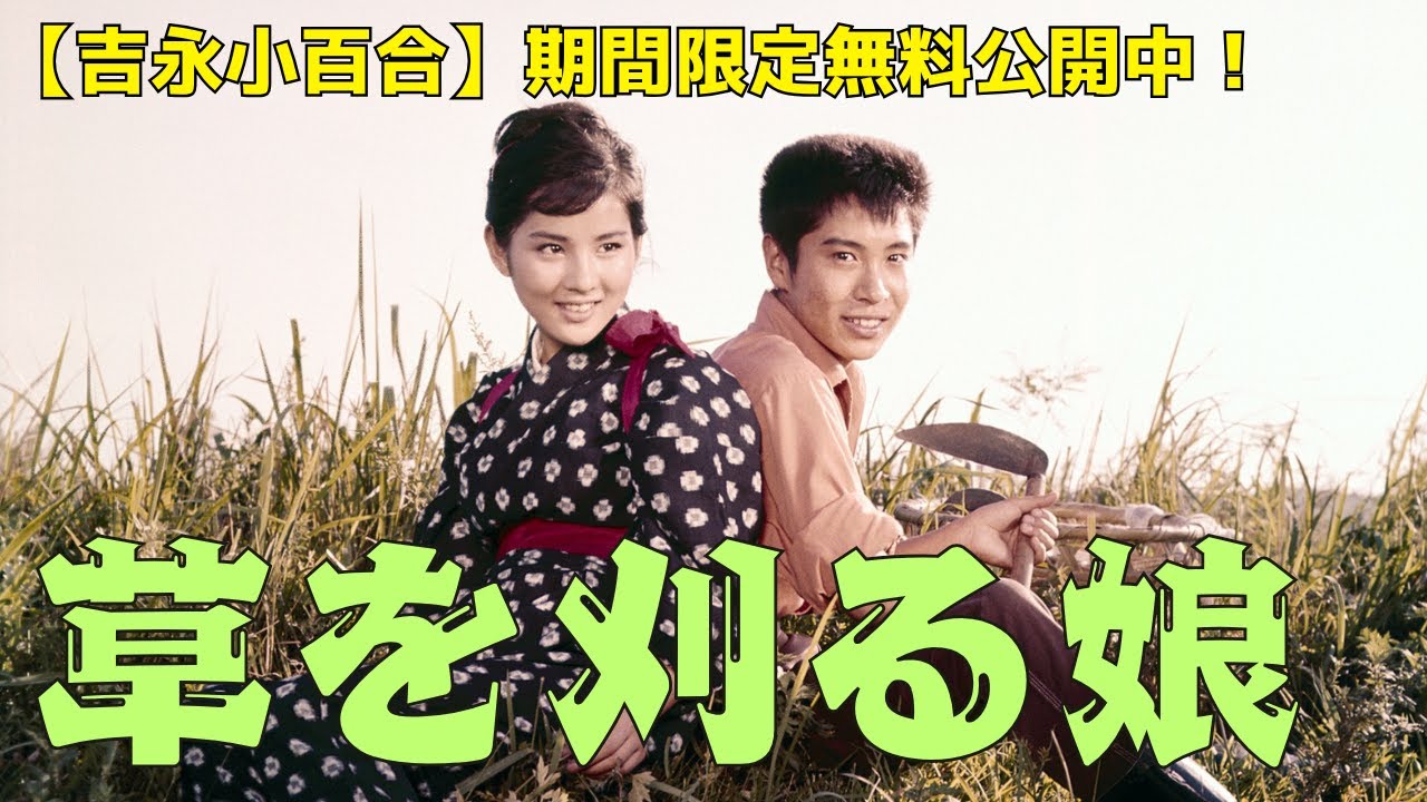 【期間限定】吉永小百合「草を刈る娘」 【期間限定】吉永小百合「草を刈る娘」