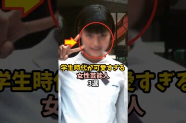 学生時代可愛い女性芸能人3選 #長澤まさみ