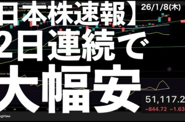 【日本株速報】26/1/8  2日連続で大幅続落！短期物色もあり！　#日本株  #半導体　#topix　#nvidia