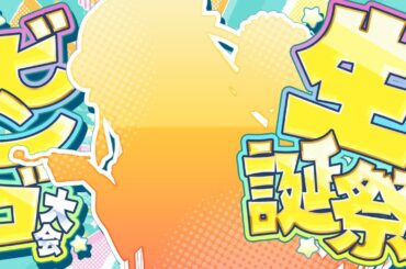 【#生誕祭】生まれました～🎂ビンゴ大会します～～！！  #早乙女乙葉 #VTuber #初見さん大歓迎