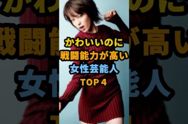 かわいいのに戦闘能力が高い女性芸能人TOP４ #shorts #芸能人 #山本舞香 #清野菜名  #綾瀬はるか #武田梨奈