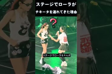 ステージでローラがチキータを連れてきた理由 #ベイビーモンスター #ベビモン #babymonster #kpop