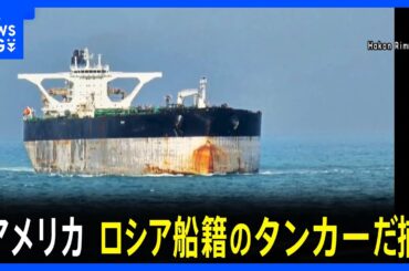 【ロシアが潜水艦派遣で護衛も】アメリカがベネズエラ関連の石油タンカー2隻を拿捕　1隻は逃走中に船籍変更か｜TBS NEWS DIG