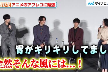 【火喰鳥】三吉彩花、アニメのアフレコに挑戦し「胃がキリキリしてました」その告白に梅原裕一郎「全然そんな風に見えなかった」アニメ『火喰鳥 羽州ぼろ鳶組』 先行上映会・トークショー