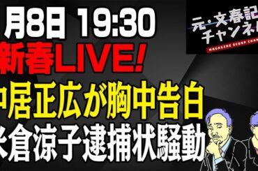 1/8新春LIVE！中居正広が胸中告白 米倉涼子逮捕状騒動