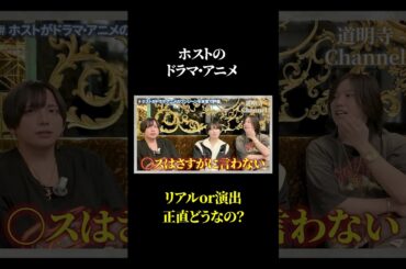 【リアルホスト目線】ドラマ・アニメのホスト、実際どう？ #goldnagoya #worldnagoya #kinzishi #kirinzhi #ドラマ #アニメ #ホスト