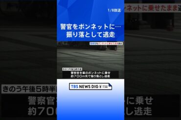 【防犯カメラ映像】警察官を車のボンネットに乗せたまま逃走　700mにわたり走る様子　大阪・岸和田市の商店街｜TBS NEWS DIG #shorts