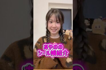 あやのシール帳紹介❤️集合体恐怖症の方は閲覧注意です⚠️🤣🤣🤣 #shorts