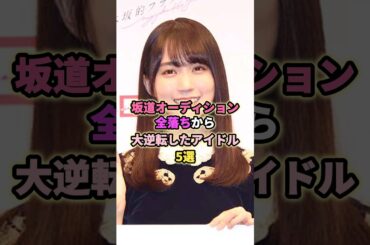 坂道オーディションから大逆転したアイドル5選#清宮レイ #賀喜遥香 #山下美月 #久保史緒里 #乃木坂46 #アイドル #芸能