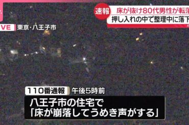 【速報】押し入れの床が抜け落ち80代男性が落下  東京・八王子市