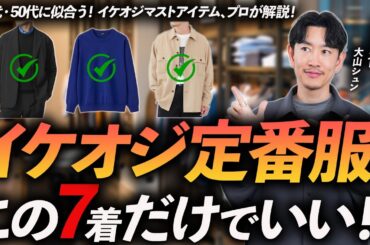【40代・50代】イケオジの定番服「7選」清潔感＆きれいめに見える鉄板服をプロが徹底解説します【保存版】