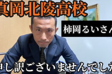 真岡北陵高校　柿岡るいさん申し訳ございませんでした。