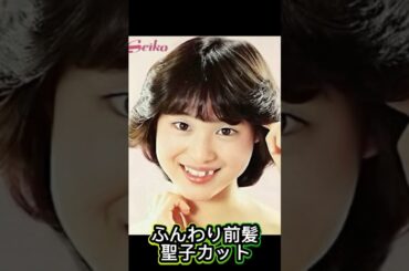 【松田聖子】髪型の変化でわかる「スターの時間」