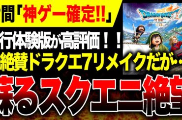 【蘇る絶望🔥】早くも神ゲー確定!!『ドラクエ7リメイク/リイマジンド』先行体験版。だけどこの雰囲気って3年前にもありましたよね…【Switch2 PS5 Xbox PC】