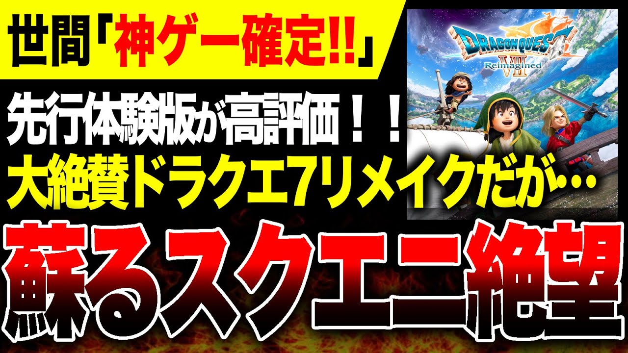 【蘇る絶望🔥】早くも神ゲー確定!!『ドラクエ7リメイク/リイマジンド』先行体験版。だけどこの雰囲気って3年前にもありましたよね…【Switch2 PS5 Xbox PC】 【蘇る絶望🔥】早くも神ゲー確定!!『ドラクエ7リメイク/リイマジンド』先行体験版。だけどこの雰囲気って3年前にもありましたよね…【Switch2 PS5 Xbox PC】