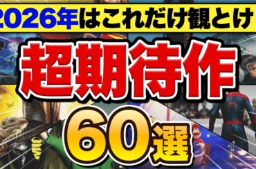 【新作まとめ】2026年公開予定の超期待作映画60選
