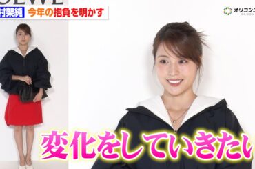 有村架純 、赤いミニスカで美脚を披露！2026年の抱負を明かす「変化をしていきたい」　『カサロエベ銀座』オープン記念フォトコール