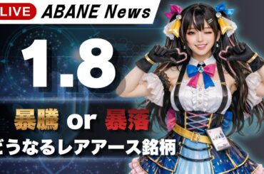 【1/5】 あばねちゃんと株をよしゅう 【配信255回目】