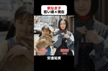 あの頃との再会｜家なき子の若い頃×現在 #安達祐実 #内藤剛志 #田中好子 #保阪尚希 #小柳ルミ子 #水野真紀 #京本政樹 #家なき子