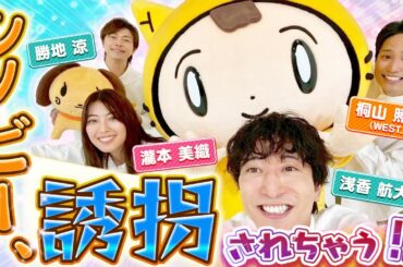 【身代金は誘拐です】シノビー、ぼくもヒーローになりたい！？〈勝地涼・瀧本美織・浅香航大・桐山照史(WEST.)〉