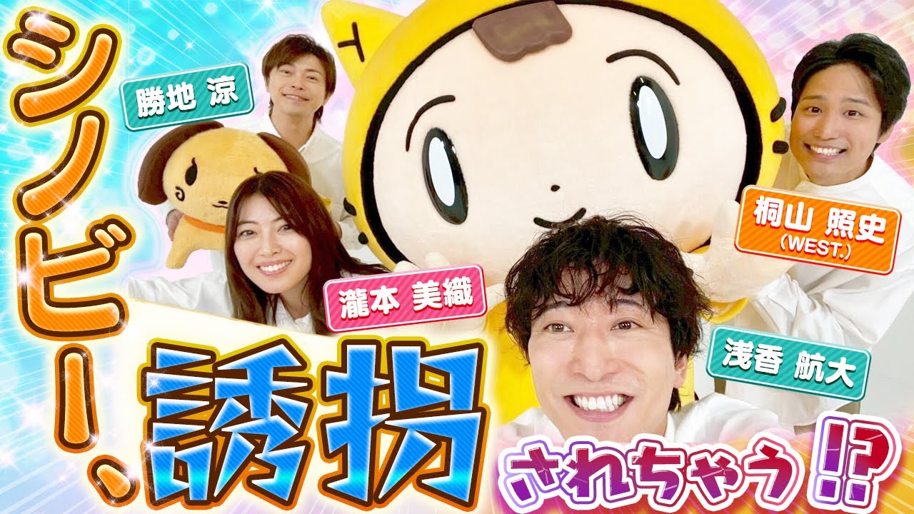 【身代金は誘拐です】シノビー、ぼくもヒーローになりたい!?〈勝地涼・瀧本美織・浅香航大・桐山照史(WEST.)〉 【身代金は誘拐です】シノビー、ぼくもヒーローになりたい!?〈勝地涼・瀧本美織・浅香航大・桐山照史(WEST.)〉