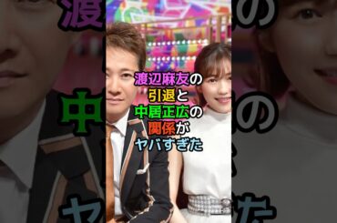 渡辺麻友の引退と中居正広の関係がヤバすぎた