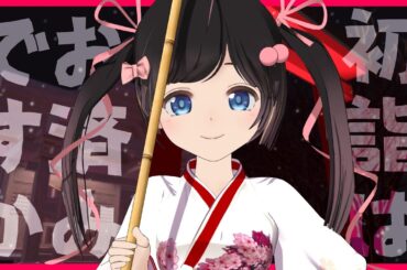 【神社】初もうでいった？おみくじ引いた？【雑談/#のんなま】