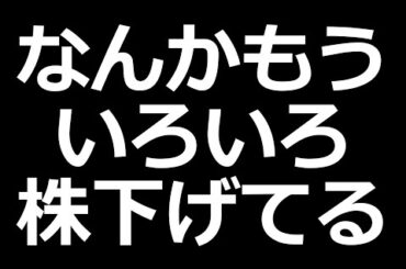 いろんな株が下落してる