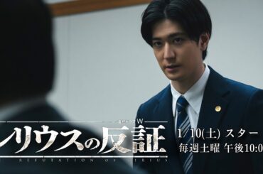 連続ドラマW　シリウスの反証／2026年1月10日（土）放送・配信！本予告【WOWOW】