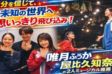 唯月ふうか「自分を信じて、未知の世界へ思いっきり飛び込みます」　屋比久知奈との2人ミュージカル開幕