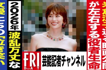 【芸能記者が解説#4】米倉涼子 映画『エンジェルフライト』が左右する役者生命…‛26年波乱万丈な女優たちの「泣き笑い」