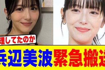 浜辺美波が緊急搬送【2chまとめ】【2chスレ】【5chスレ】