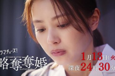 【予告】ドラマチューズ！『略奪奪婚』第2話｜テレビ東京