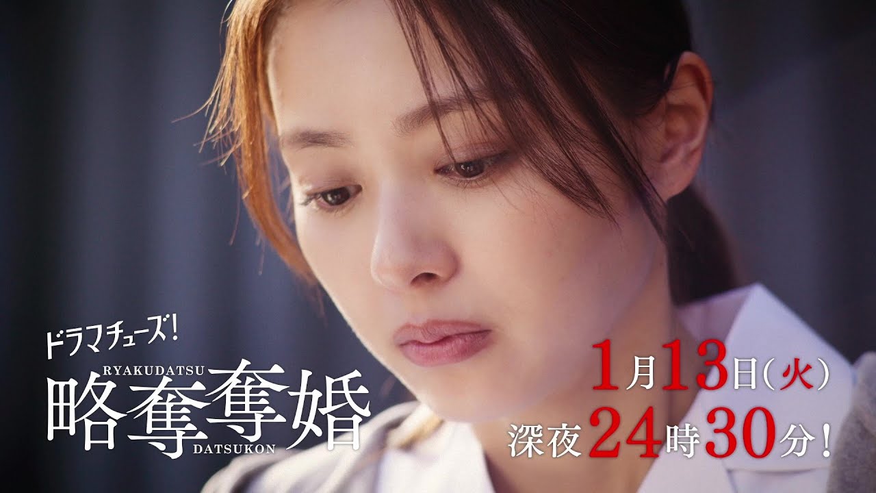 【予告】ドラマチューズ!『略奪奪婚』第2話|テレビ東京 【予告】ドラマチューズ!『略奪奪婚』第2話|テレビ東京