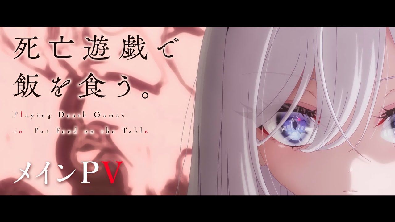 TVアニメ「死亡遊戯で飯を食う。」メインPV｜2026年1月7日（水）より好評放送・配信中
