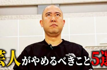 【芸人緊急事態宣言】ナダルが思う芸人がやらない方がいいこと5選【コロチキ】