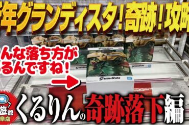 【クレーンゲーム】新年初グランディスタ！奇跡的な落とし方！攻略！回遊館岐阜店！