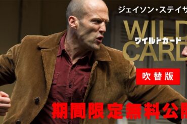 【期間限定無料公開】WILD CARD／ワイルドカード（日本語吹替版）
