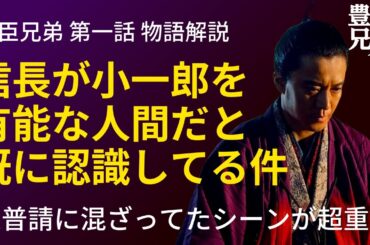 「豊臣兄弟！」第1話 物語の解釈解説：信長が道普請に混ざってたシーンが超重要！アレで小一郎の有能さを把握して信頼を得ている